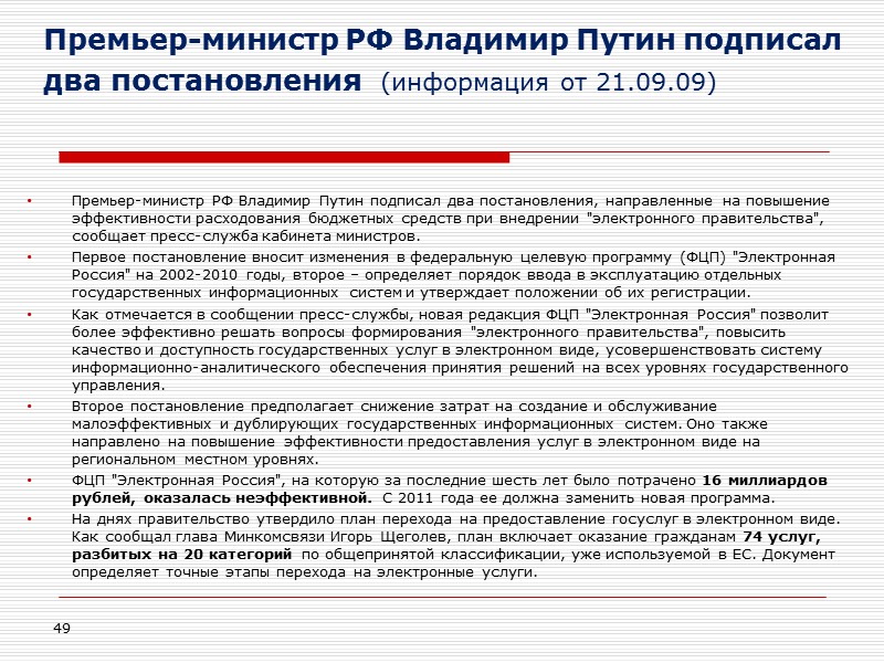 Премьер-министр РФ Владимир Путин подписал два постановления  (информация от 21.09.09) Премьер-министр РФ Владимир